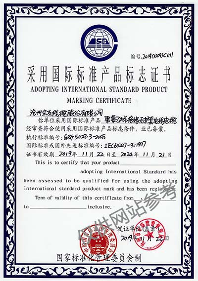  国际标准产品证书 
