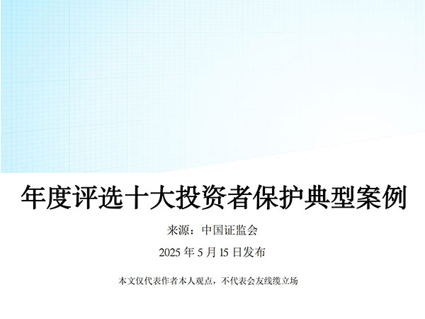 年度评选十大投资者保护典型案例