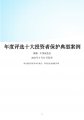 年度评选十大投资者保护典型案例
